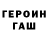 Героин хмурый Vsedaut Itidash